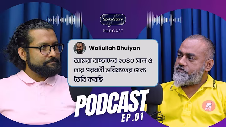 যেকোনো উদ্যোক্তার জন্য এই পডকাস্টটি হবে একটি মাস্টারক্লাস - Waliullah Bhuiyan | SS Podcast - 1